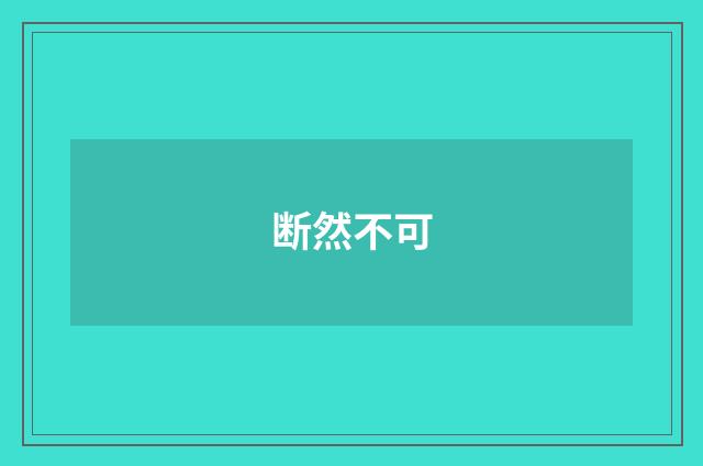 断然不可