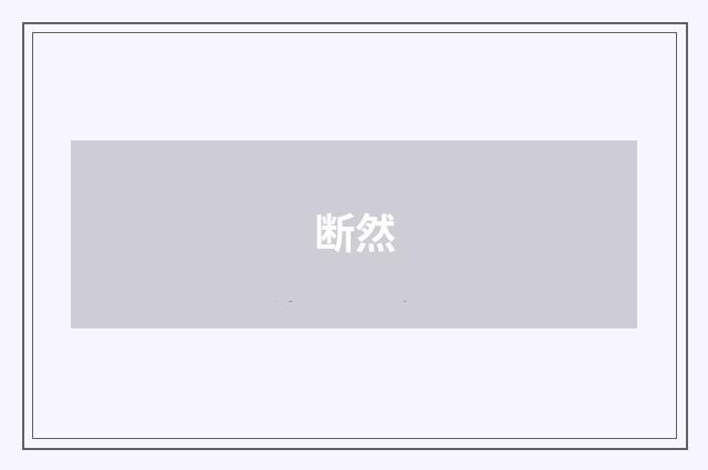 断然