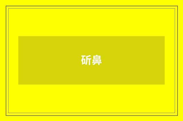 斫鼻