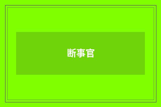 断事官