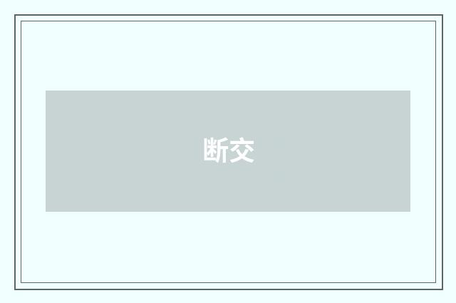 断交