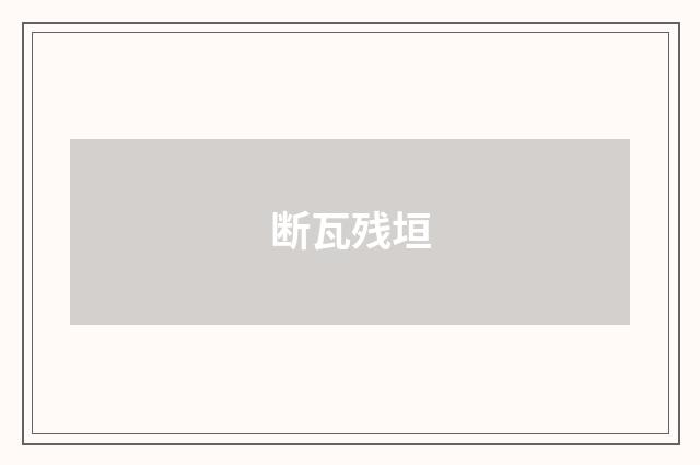 断瓦残垣