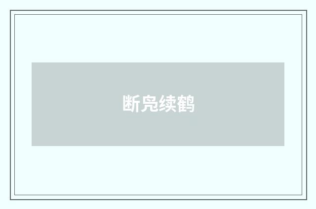 断凫续鹤