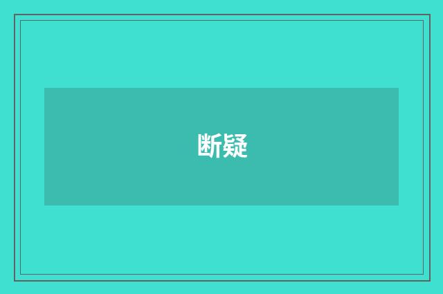 断疑