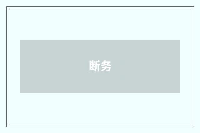 断务
