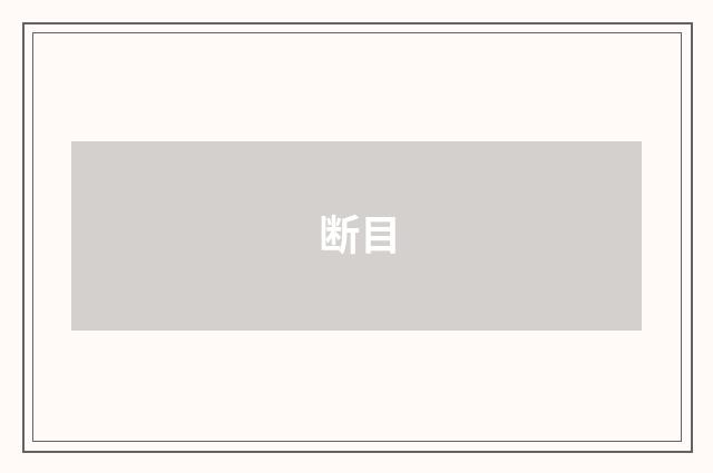 断目