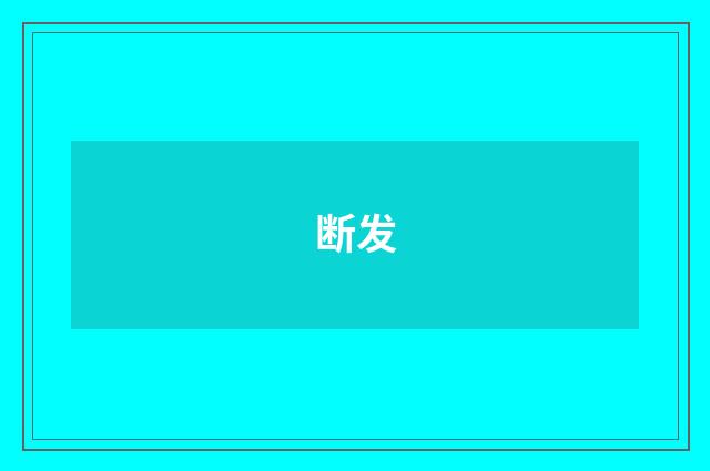 断发