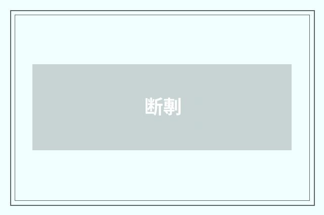 断剸