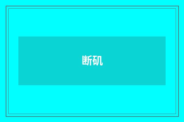 断矶