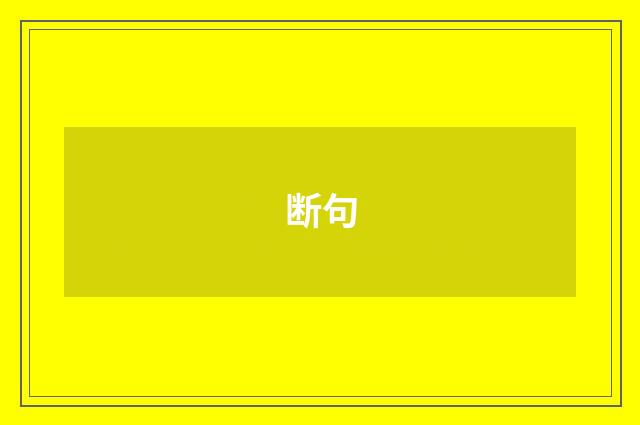 断句