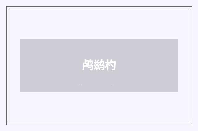 鸬鹚杓