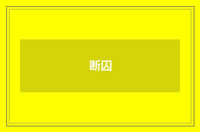 断囚