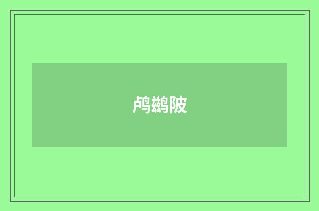 鸬鹚陂