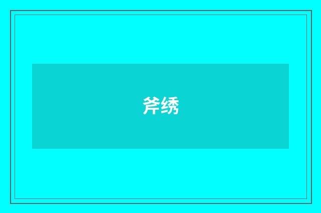 斧绣
