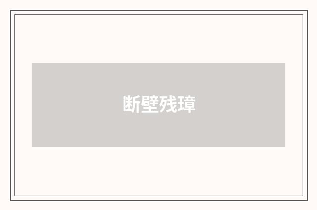 断壁残璋