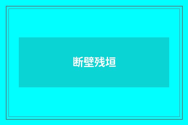 断壁残垣