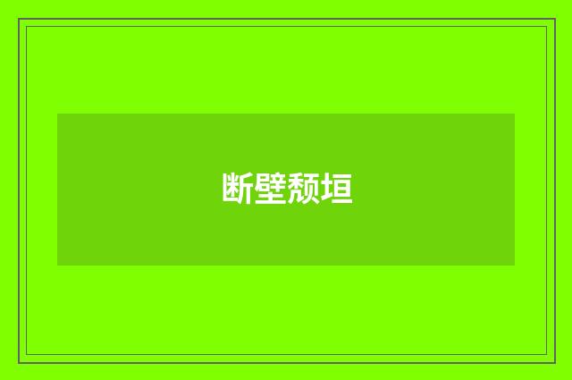 断壁颓垣