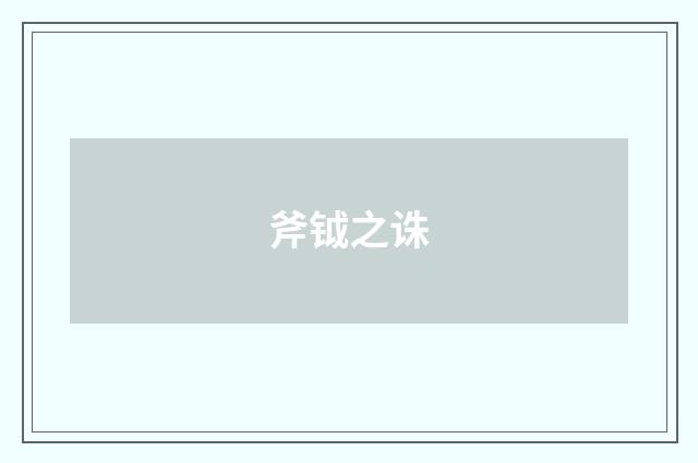 斧钺之诛