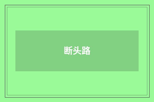 断头路