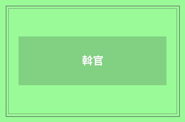 斡官