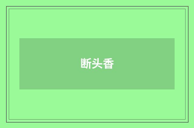 断头香