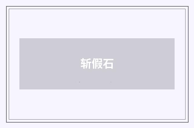 斩假石