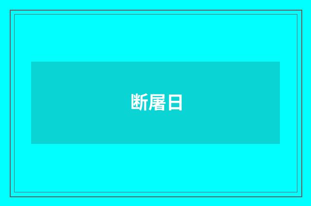 断屠日