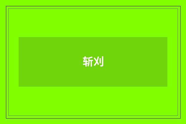 斩刈