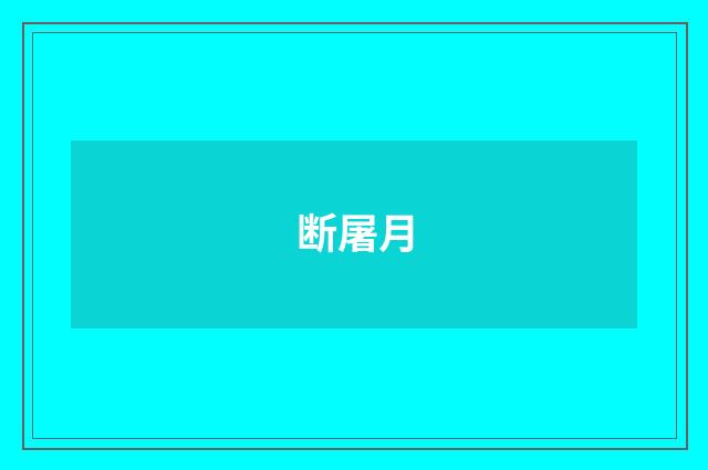 断屠月