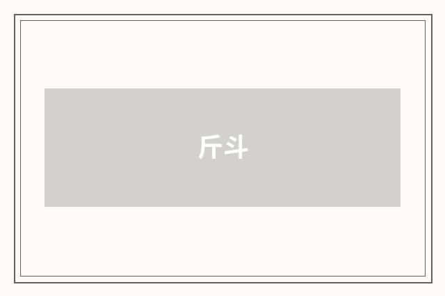 斤斗