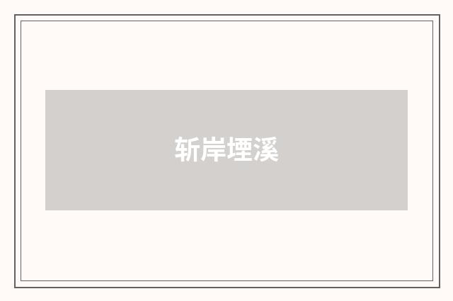斩岸堙溪