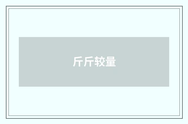 斤斤较量