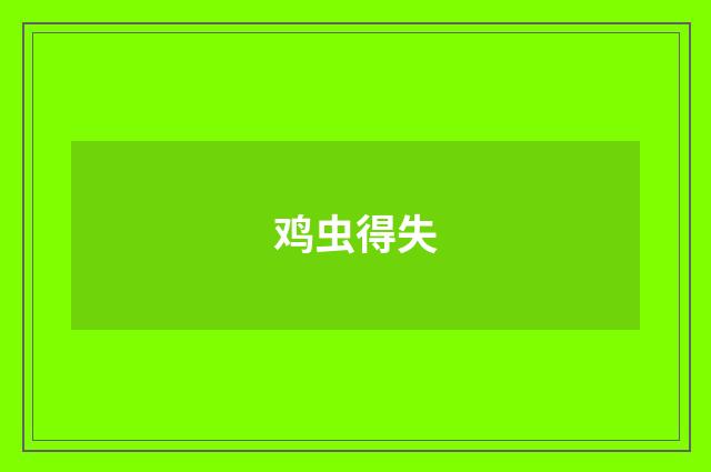 鸡虫得失