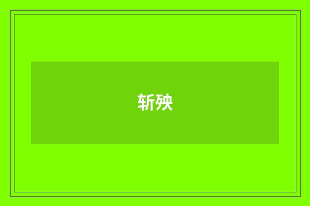 斩殃