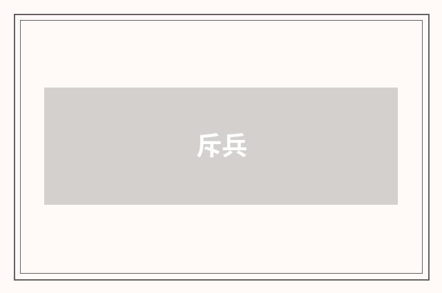 斥兵