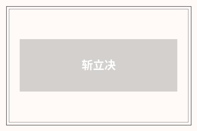 斩立决