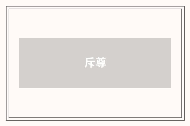 斥尊