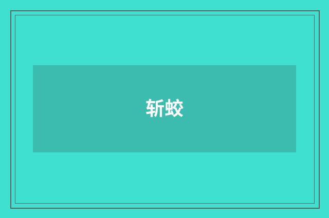 斩蛟