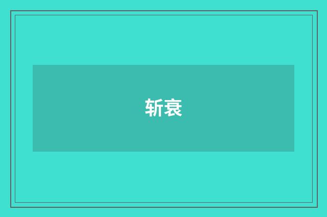 斩衰