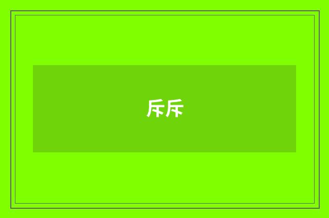 斥斥