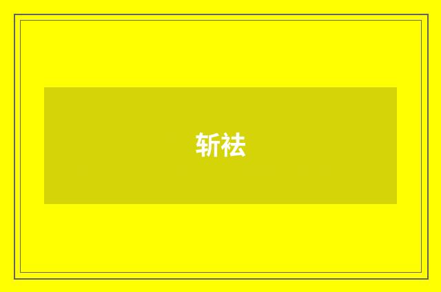 斩袪