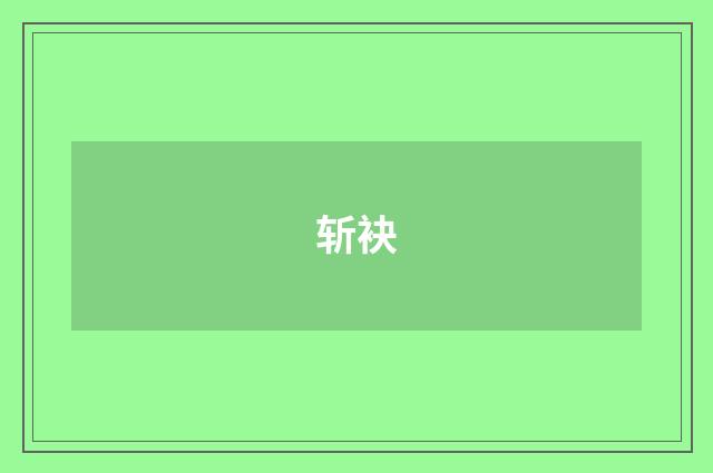 斩袂