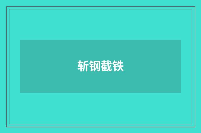 斩钢截铁