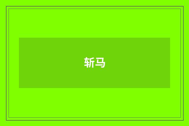 斩马