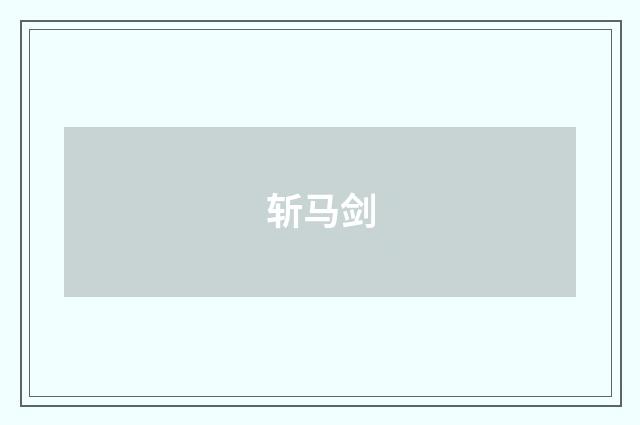 斩马剑