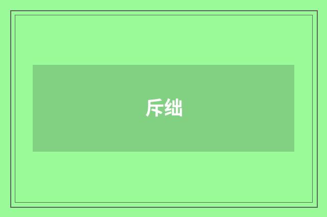 斥绌