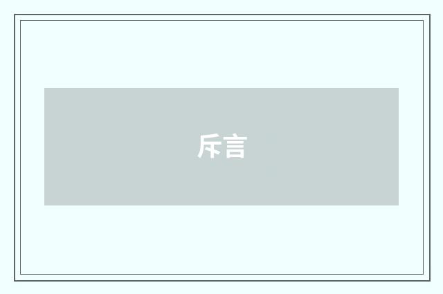 斥言