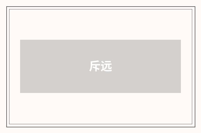斥远