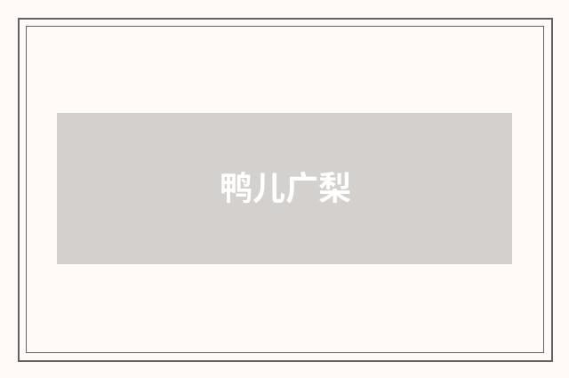 鸭儿广梨