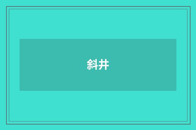 斜井